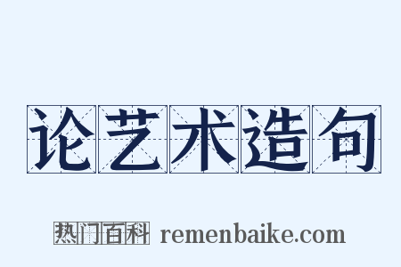 论艺术造句是什么意思的图片
